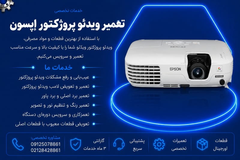 نمایندگی تعمیر ویدئو پروژکتور اپسون